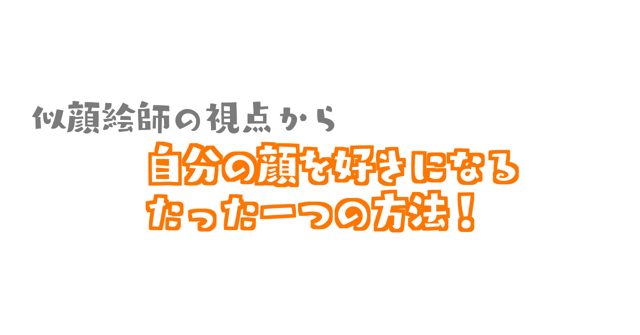 自分の顔が嫌い 男も女も解決法はただ一つ ばしでざ