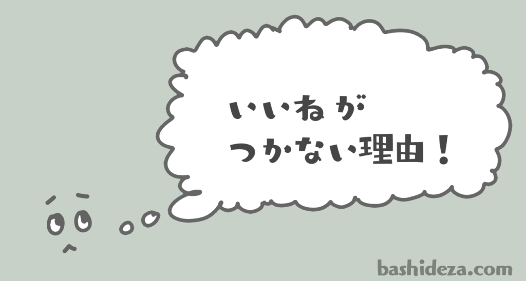 Twitter イラストにいいねがつかない理由とその解決法 ばしでざ