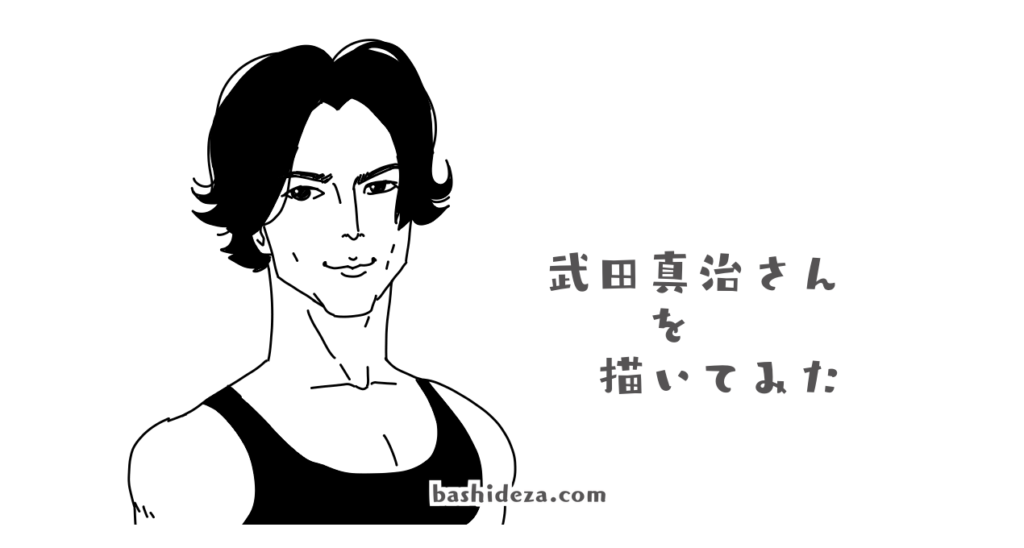 武田真治さんを描いてみた