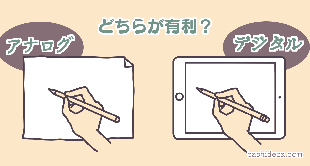 絵を描くならデジタルとアナログどちらが有利？どちらが上手く見える？