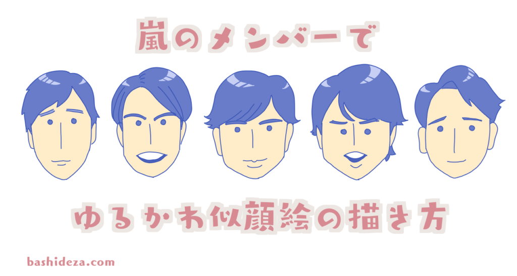 嵐のゆるかわ似顔絵の描き方