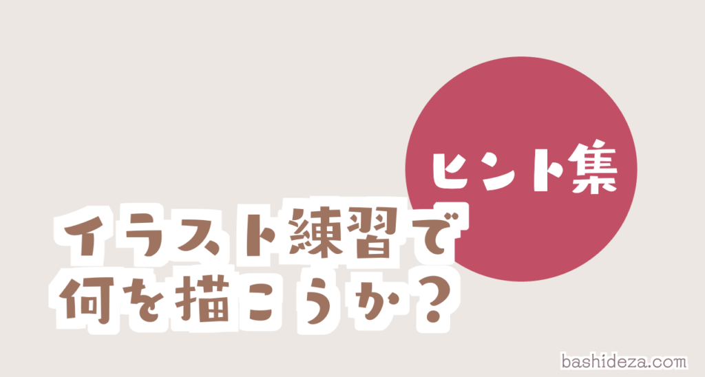 イラストの練習で 描きたいものが思い浮かばないときのヒント集 ば