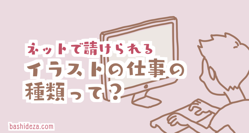 ネットで請けられるイラストのお仕事 最近ではどんな種類がある ばしでざ