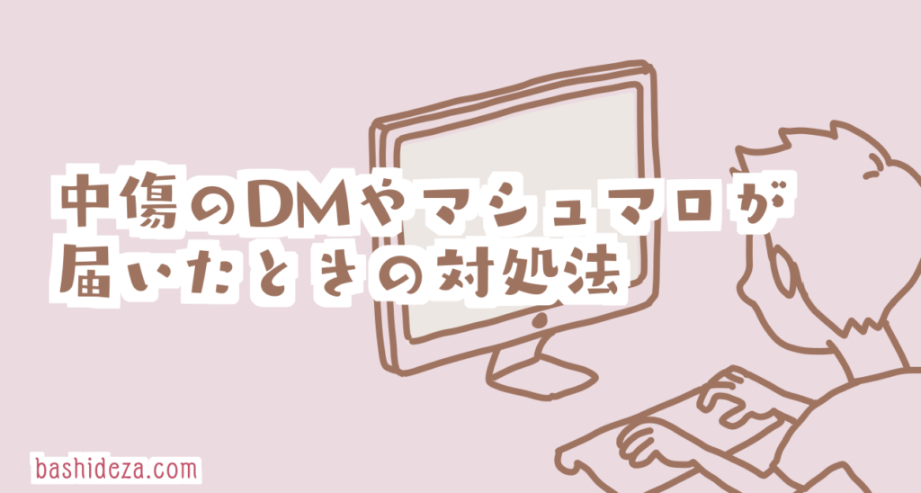 中傷のdmやマシュマロでショックを受けた心の対処法について ばしでざ