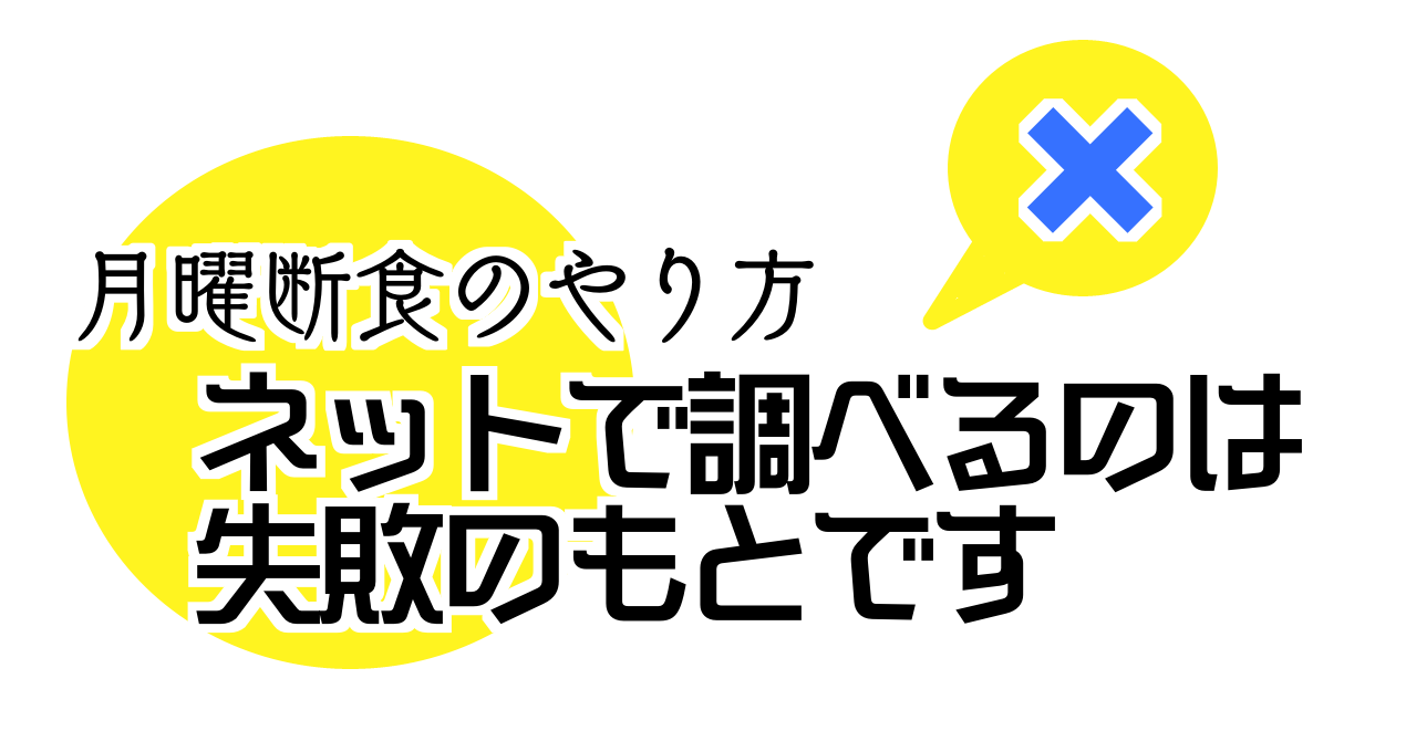 月曜断食のやり方はネットで調べると失敗の元 書籍を買って読んで ばしでざ