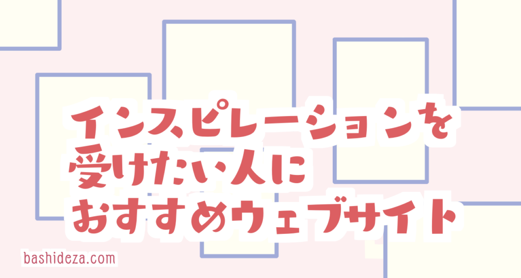 センスを磨く インスピレーションを受けたい人におすすめのサイト ばしでざ