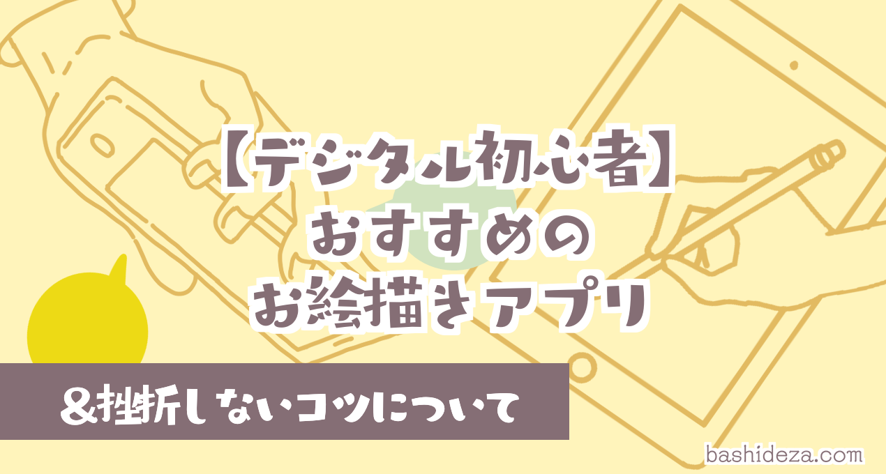 【初心者向け】おすすめお絵描きアプリと、デジタルに挫折しないコツ