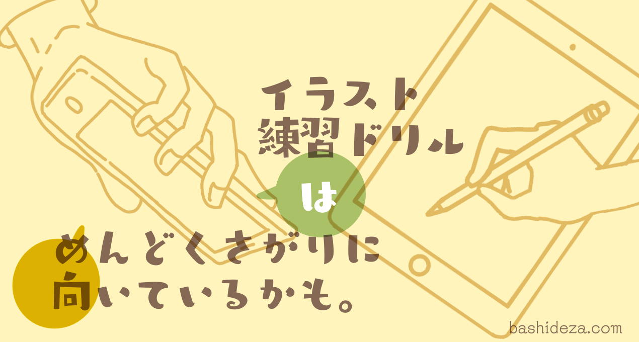 なぞって学ぶイラスト練習ドリルはめんどくさがりに向いてると思う ばしでざ