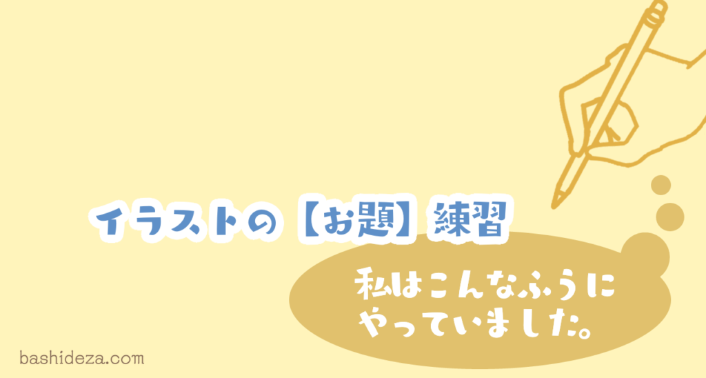 イラストの お題 の見つけ方 やり方 おすすめのお題提供サイト ばしでざ