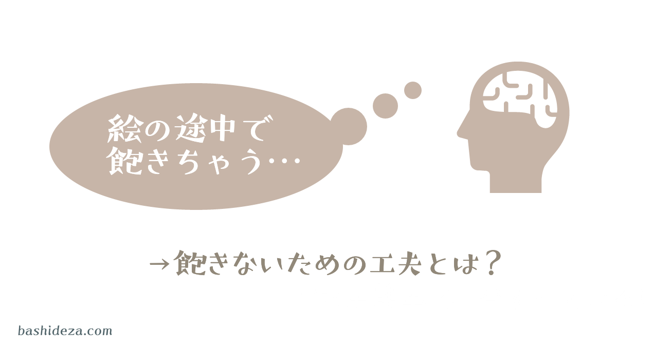 絵の練習に飽きちゃった人のための対処法と 飽きない工夫について ばしでざ