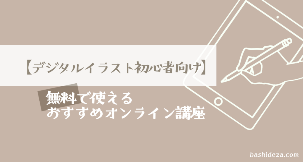 デジタルイラスト初心者向け 無料で使えるおすすめオンライン講座 ばしでざ