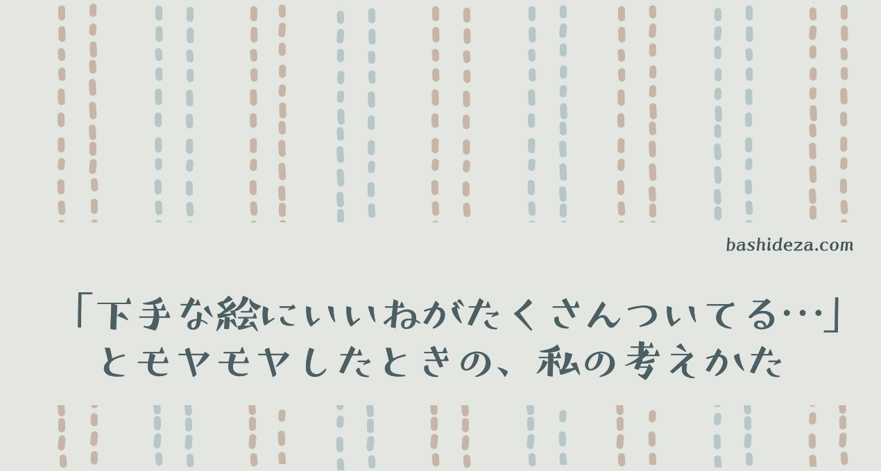 あの人絵が下手なくせにいいねが多いのはなぜ と思ってしまったら ばしでざ