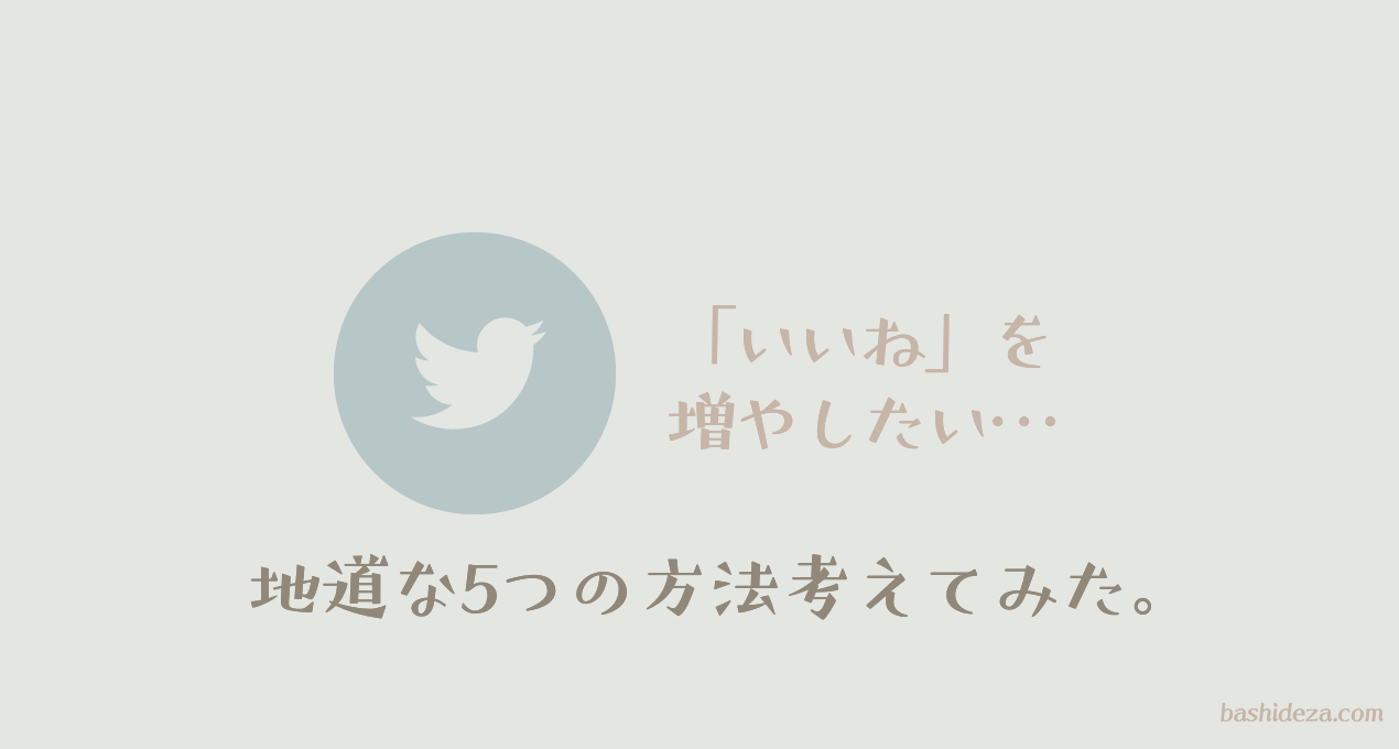 イラストのいいねを増やすためにできる 地道な5つの方法を考えてみた ばしでざ