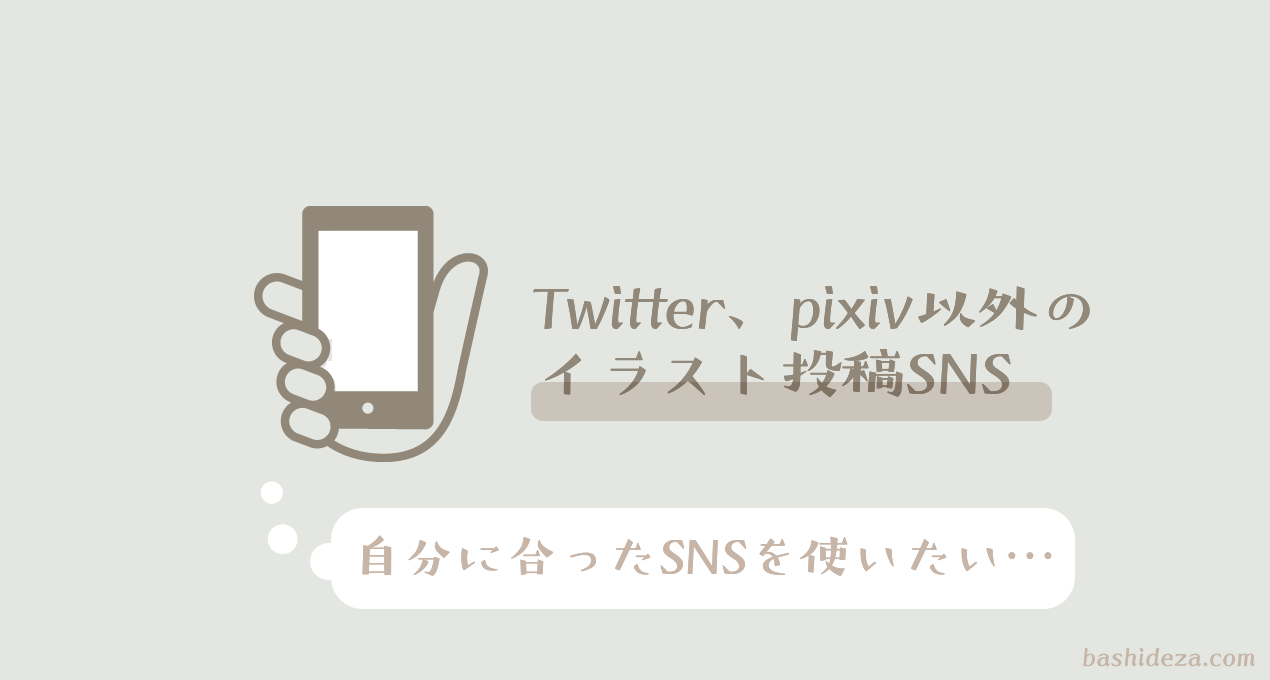 Twitterやpixiv以外のイラスト創作系SNSを比べてみた