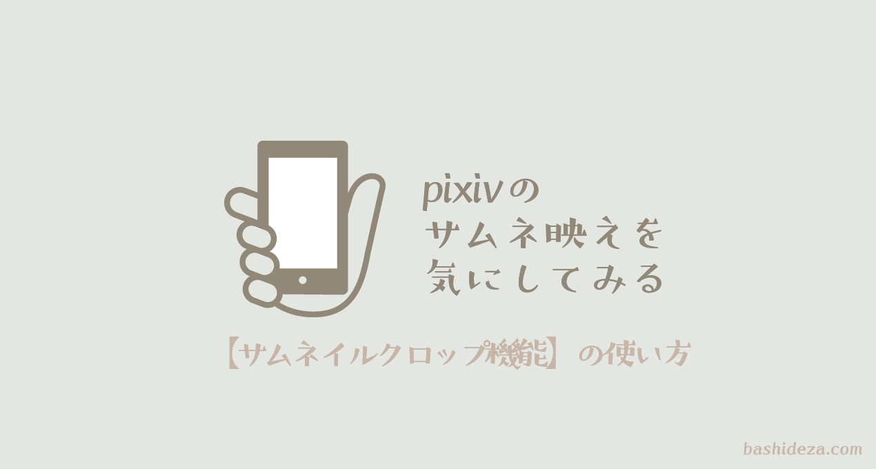 Pixivの サムネイルクロップ機能 でサムネ映えを気にしてみる ばしでざ