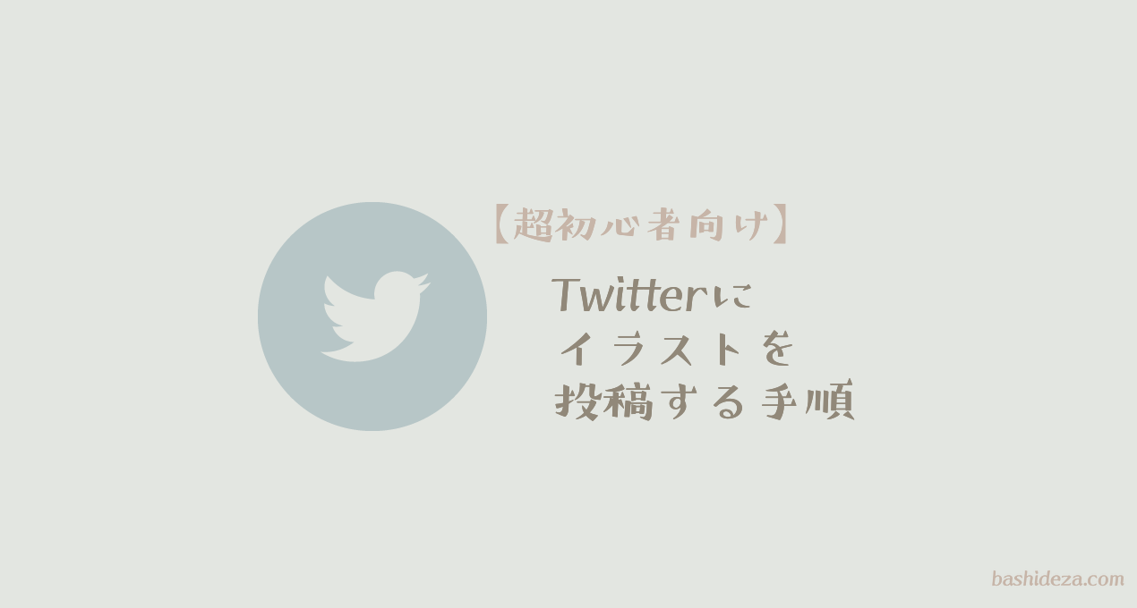 超初心者向け Twitterにイラストを投稿する方法について ばしでざ