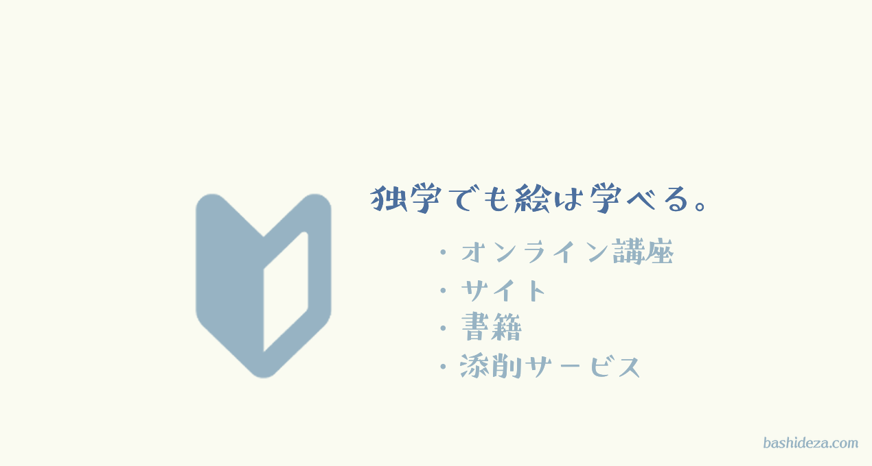 独学でも絵は学べる→①オンライン講座②サイト③書籍④添削サービス