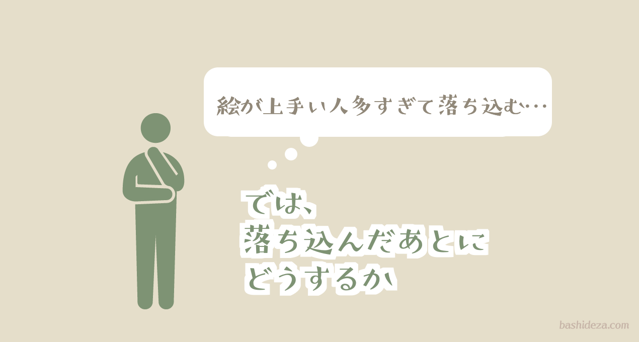 絵が上手い人と比較して落ち込む理由 落ち込んだ後どうすればいいか ばしでざ