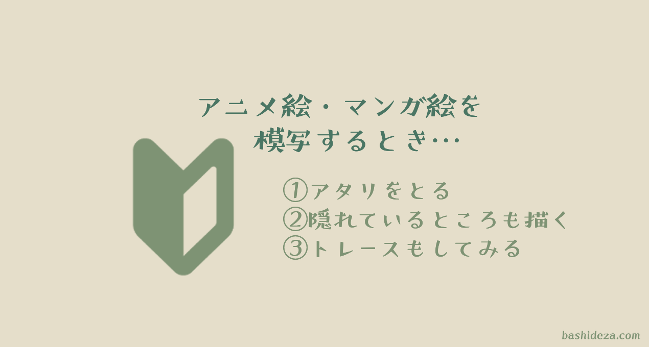 【初心者向け】アニメ絵・マンガ絵を上手くそっくりに模写して描くコツ