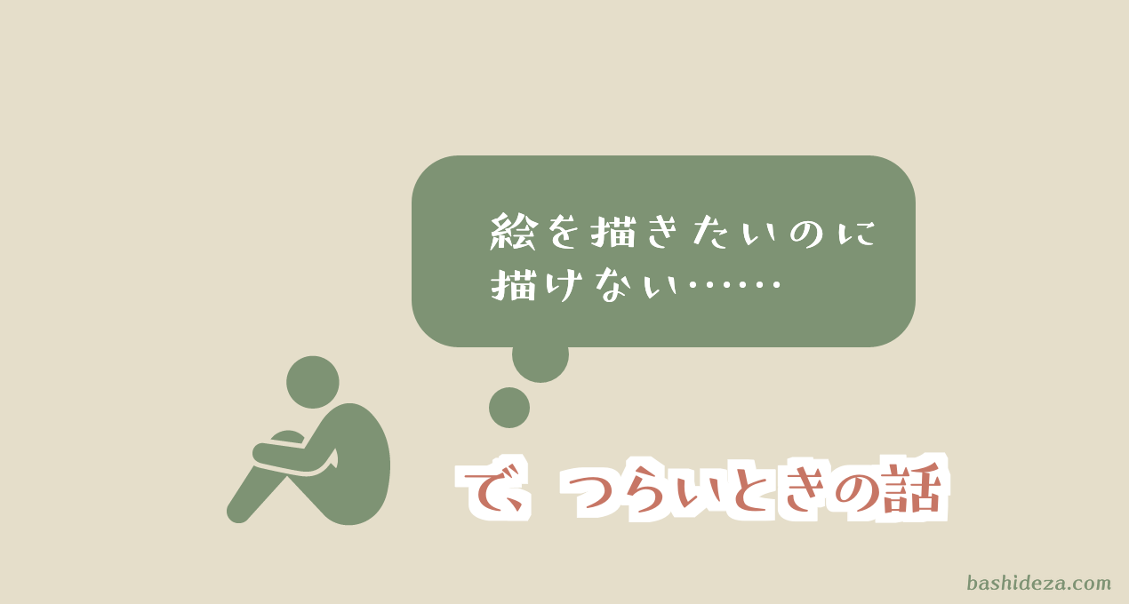 「絵を描きたい」「絵を描かなきゃ」なのに描けなくてつらいときの話