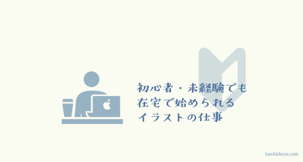 初心者 未経験でも在宅で始めやすいイラスト副業の種類とその受け方 ばしでざ