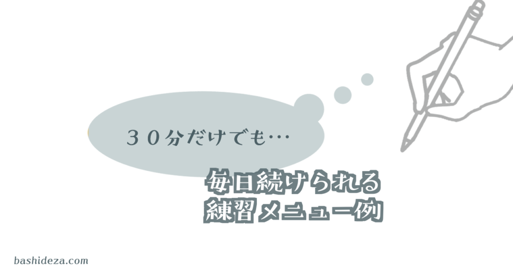 毎日30分 短時間で続けられる 絵の練習メニュー例を考えてみた ばしでざ