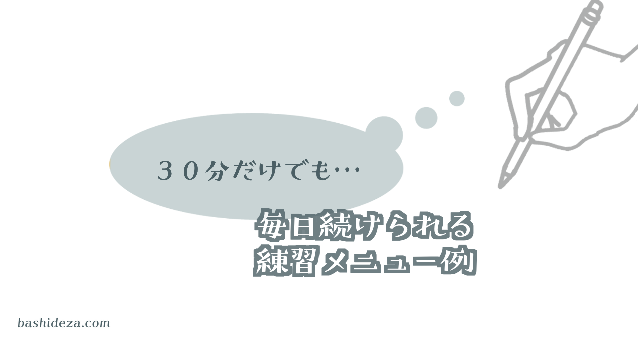 毎日30分 短時間で続けられる 絵の練習メニュー例を考えてみた ばしでざ