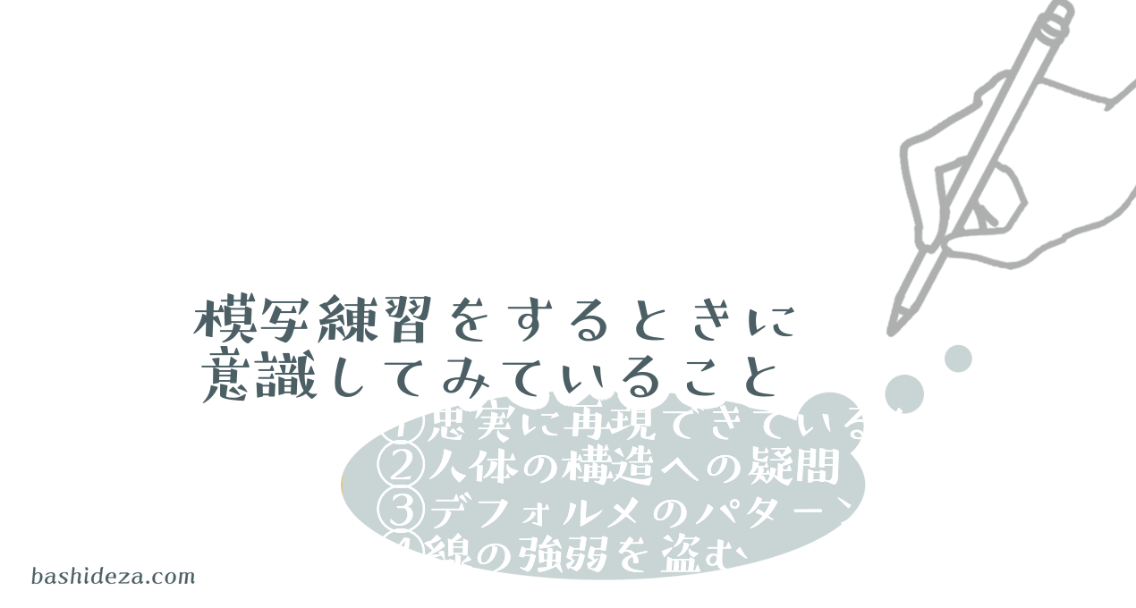 マンガやアニメの模写をするとき、ここを意識すると上達しそうなポイント