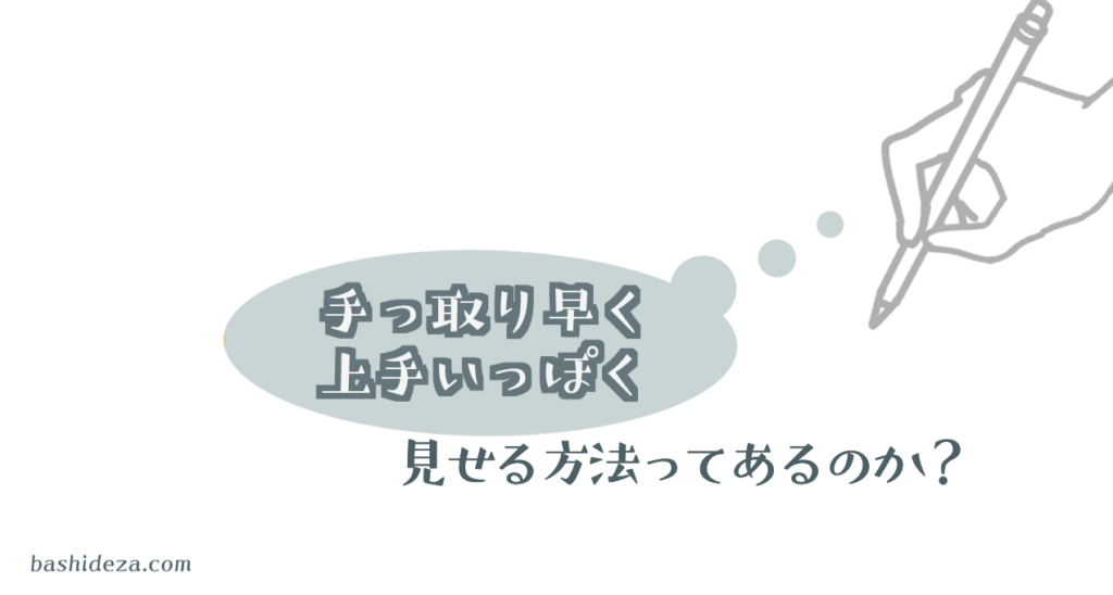 手っ取り早く上手いっぽく見えるイラストを描くポイントってあるのか ばしでざ