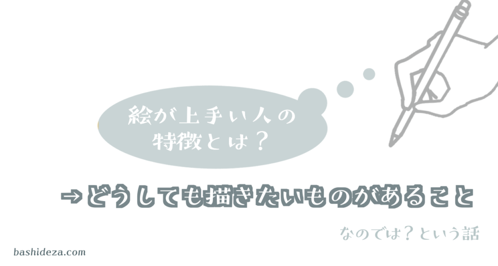 絵が上手い人の特徴とは 観察力 集中力 丁寧で器用じゃなきゃダメ ばしでざ