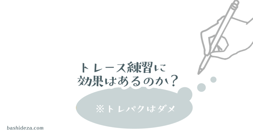 写してなぞって描くトレース練習 やり方によってはこんな効果がある ばしでざ