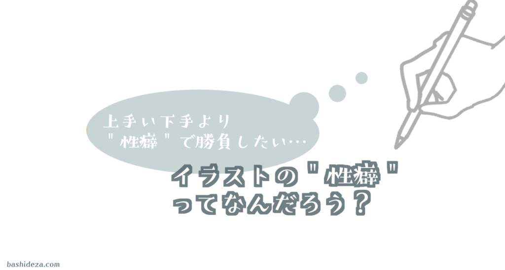 絵は上手い下手より性癖で勝負 とは 具体的に何をしたらいいのか ばしでざ