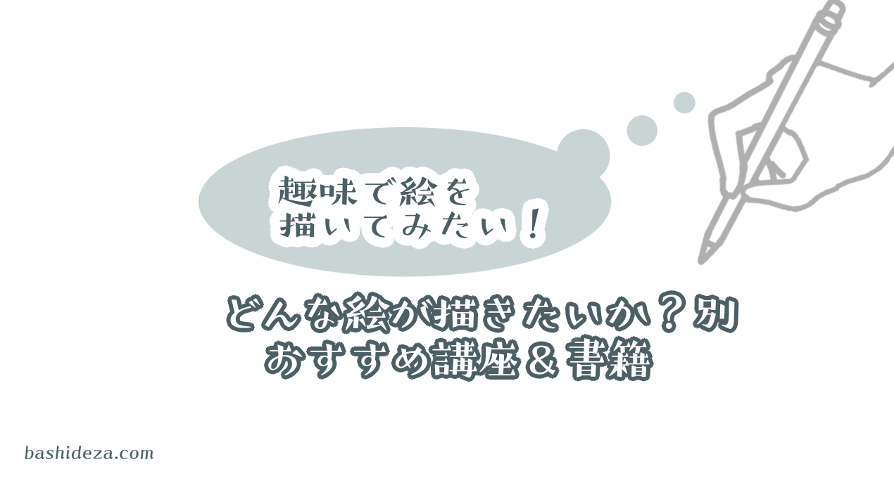 イラストを趣味でゼロから始めてみたい人向け おすすめ講座と参考書籍 ばしでざ