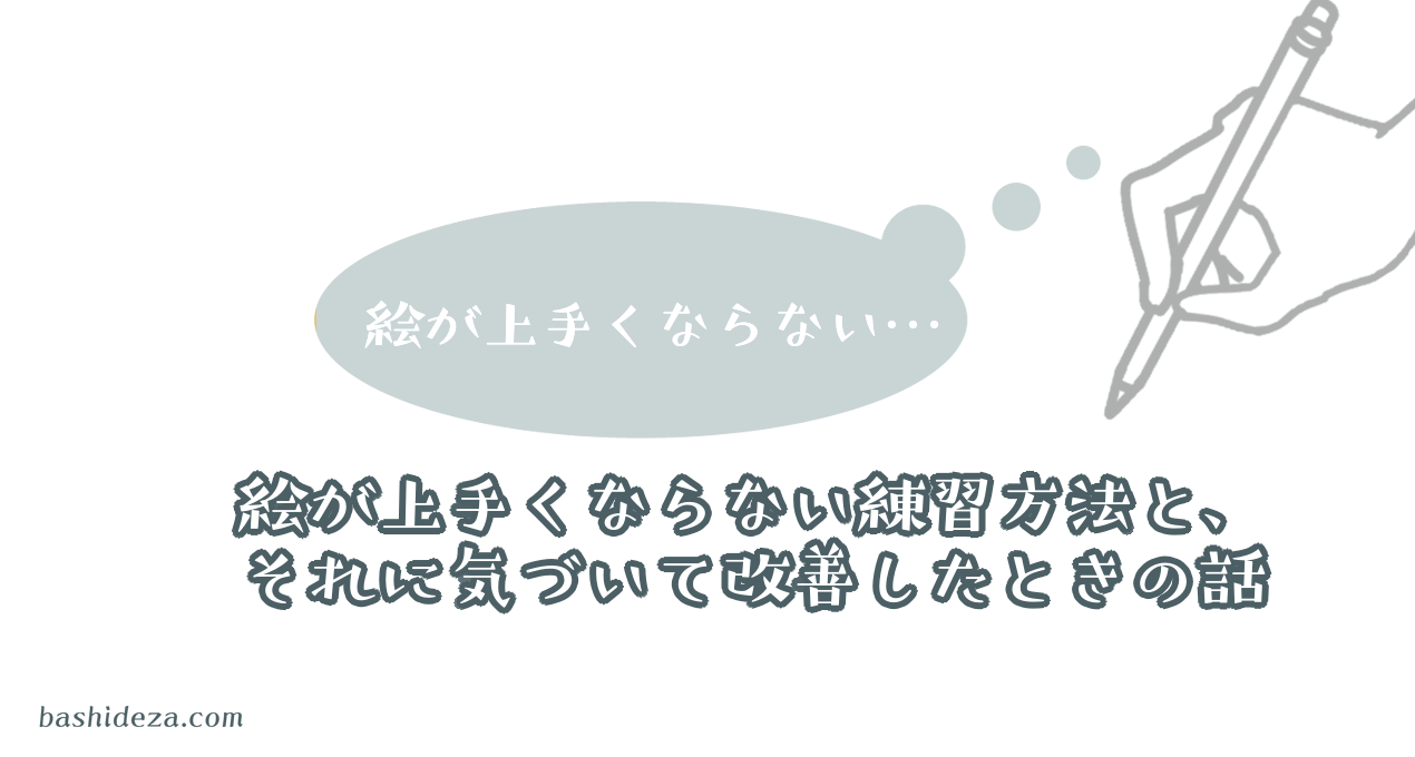 自分が長年やってきた 絵が上手くならない練習方法 とそれを改善した話 ばしでざ