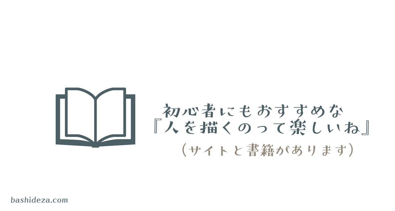 初心者にもおすすめな老舗サイトと書籍『人を描くのって楽しいね』。