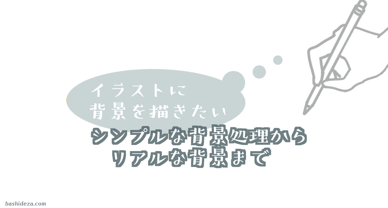 【イラストの背景を描きたい】簡単シンプル背景からリアルっぽい背景まで