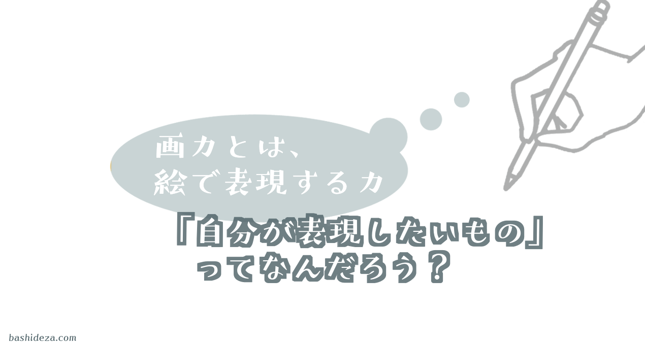 【画力とは】表現したいものを描く力。では自分は何を表現したいのか