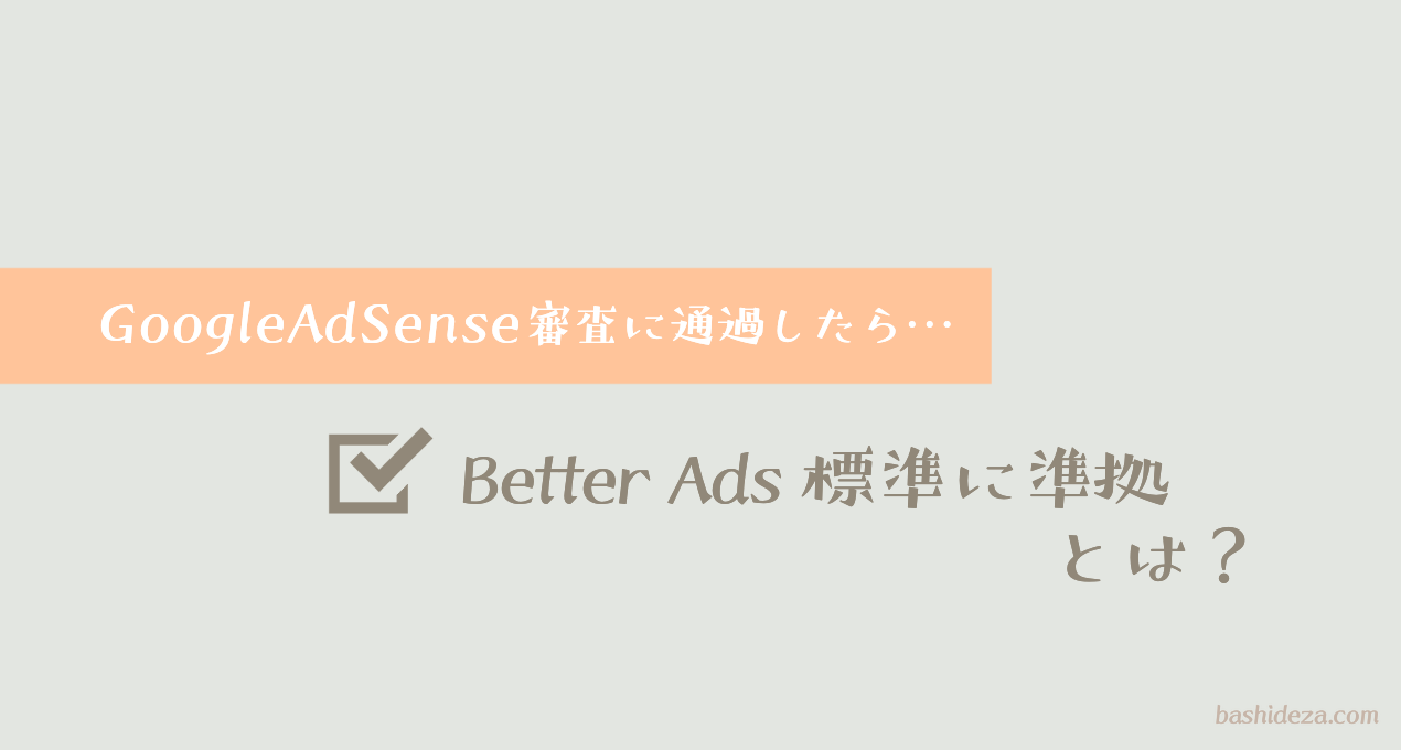 Better Ads 標準に準拠とは？サイト運営者のするべき対応