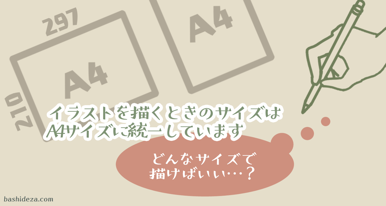 アナログでもデジタルでもA4サイズで→迷う意味ないし汎用性が高いから