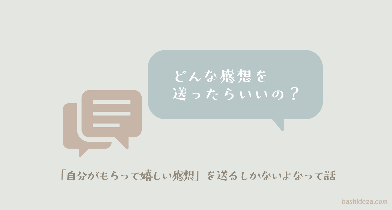 絵描きに感想を送るとき 自分がもらって嬉しかった感想を参考にしている ばしでざ