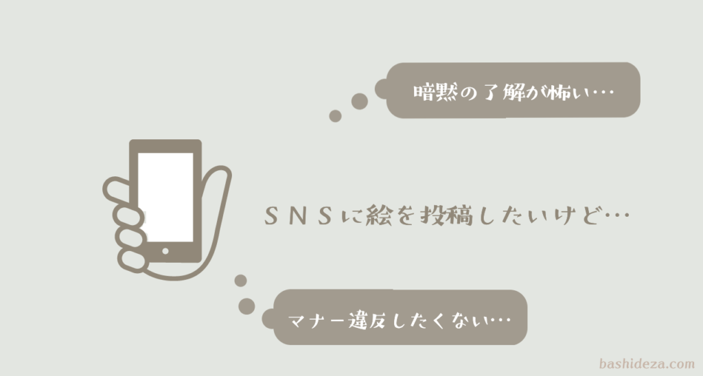 Snsに絵を投稿するとき どんなことに気をつけたらいいか考えてみた ばしでざ