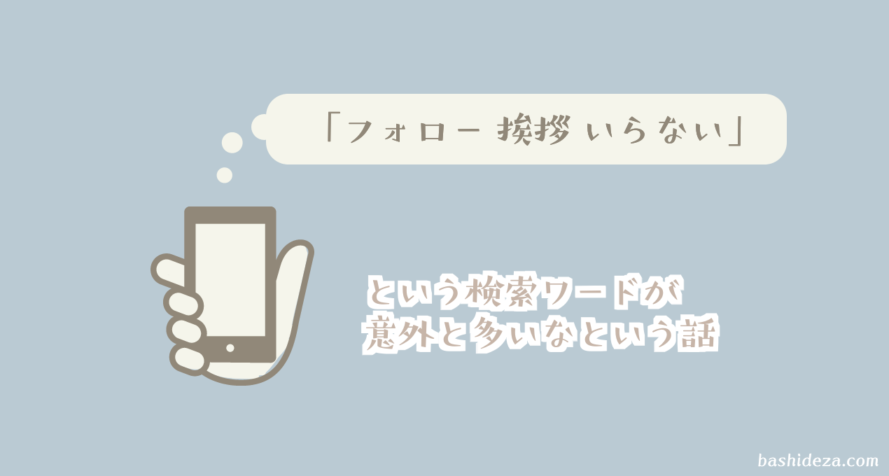 Twitter フォロー 挨拶 いらない